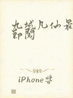 九域凡仙最新章节阅