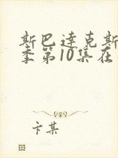 斯巴达克斯第4季第10集在线观看