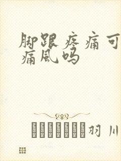 脚跟疼痛可能是痛风吗