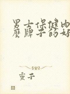 男士保健内裤什么牌子的好