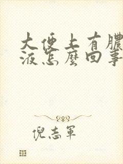 大便上有脓样粘液怎么回事