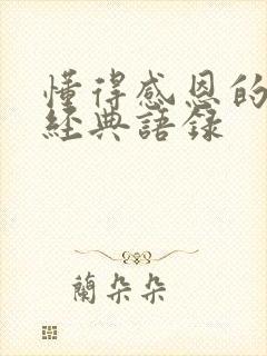 懂得感恩的句子经典语录