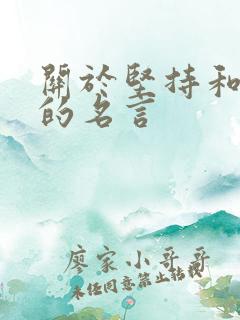 关于坚持和成功的名言