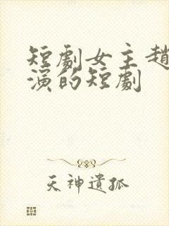 短剧女主赵佳出演的短剧