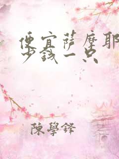 便宜萨摩耶犬多少钱一只