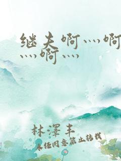 继夫啊灬啊别停灬啊灬