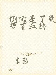 例假走了几天白带有血丝