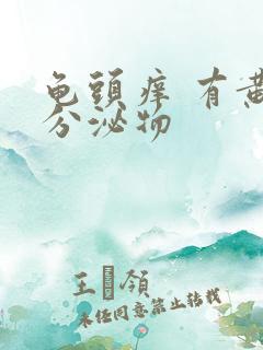 龟头痒 有黄色分泌物