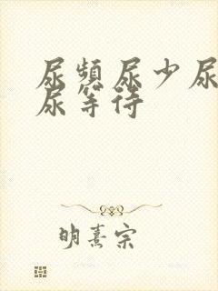 尿频尿少尿无力尿等待