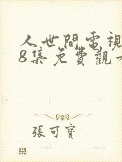 人世间电视剧58集免费观看高清