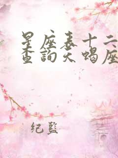 星座表十二星座查询天蝎座女生