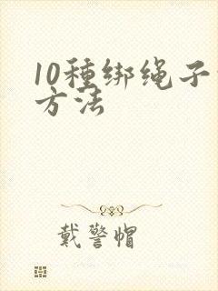 10种绑绳子的方法