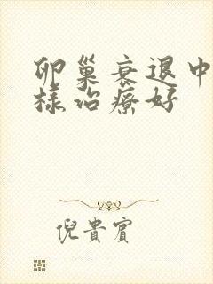 卵巢衰退中医怎样治疗好