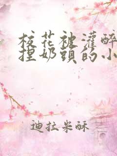 校花被灌醉扒衣捏奶头的小说