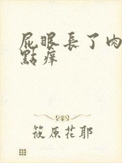 屁眼长了肉球有点痒