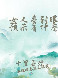 女人梦到眼镜蛇预示着什么