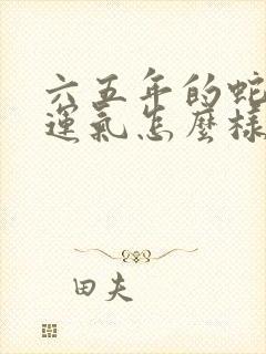 六五年的蛇今年运气怎么样