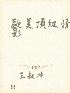 欧美顶级情色电影