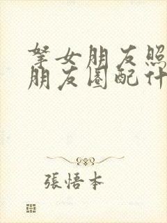 拿女朋友照片发朋友圈配什么文案