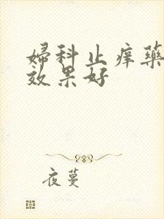 妇科止痒药哪个效果好