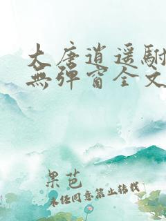 大唐逍遥驸马爷无弹窗全文免费阅读