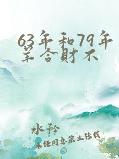 63年和79年羊合财不