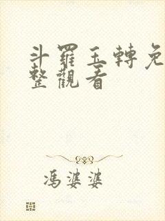 斗罗玉转免费完整观看