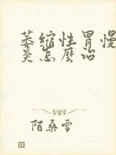 萎缩性胃慢性胃炎怎么治