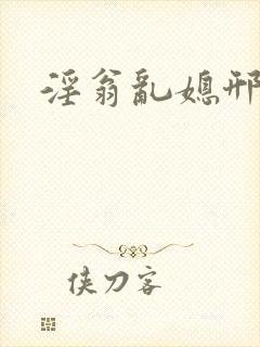 淫翁乱媳邢爱爱