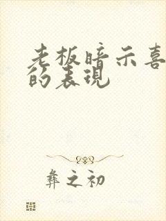 老板暗示喜欢你的表现