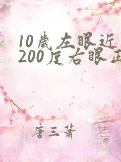 10岁左眼近视200度右眼正常怎么办