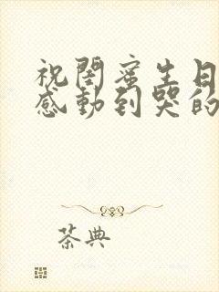 祝闺蜜生日快乐感动到哭的文案