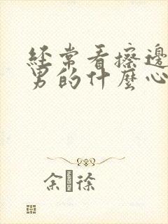 经常看擦边女的男的什么心理