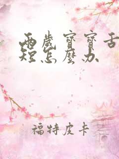 两岁宝宝舌系带短怎么办