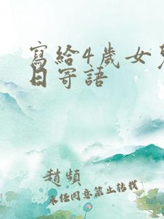 写给4岁女儿生日寄语