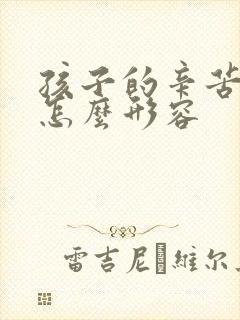 孩子的辛苦付出怎么形容