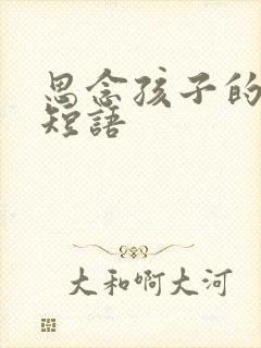 思念孩子的心情短语