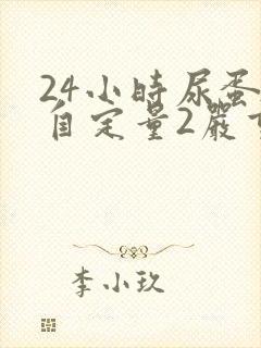 24小时尿蛋白自定量2严重吗