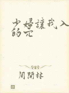 少妇让我入了他的穴