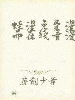 蛙漫免费漫画页面在线看漫画网站