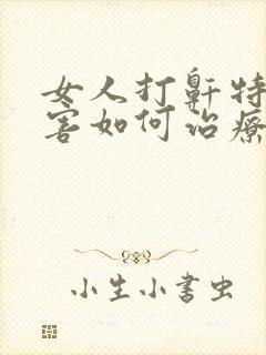 女人打鼾特别厉害如何治疗