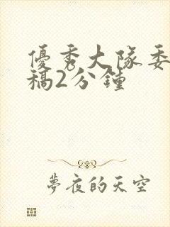 优秀大队委竞选稿2分钟