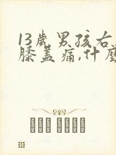 13岁男孩右脚膝盖痛,什么原因?