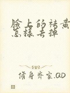 脸上的祛黄褐斑怎样去掉