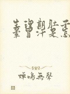 生理期肚子疼头晕冒汗是怎么回事