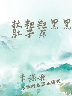 拉粑粑黑黑的还肚子疼