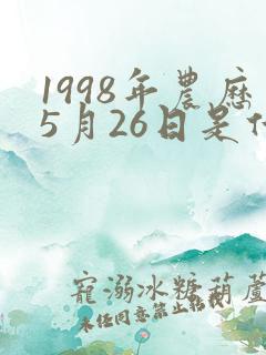 1998年农历5月26日是什么星座