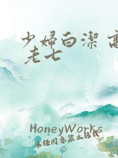 少妇白洁 高义 老七