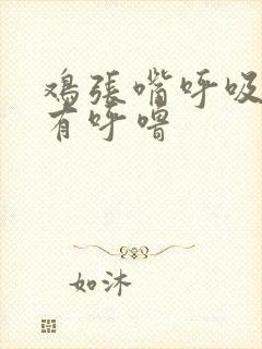 鸡张嘴呼吸还带有呼噜