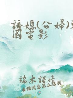 诱媳(公妇)韩国电影